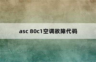 asc 80c1空调故障代码